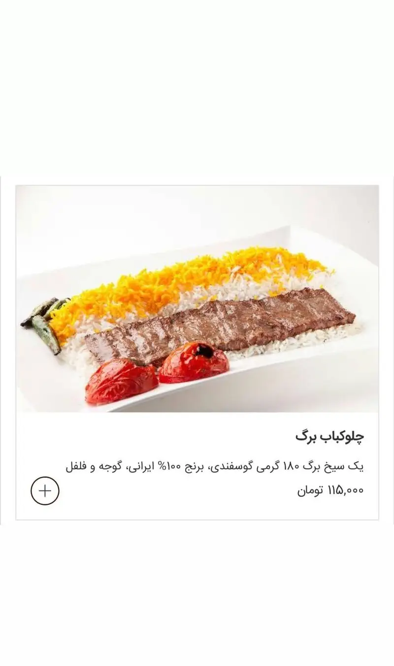 چلوکباب برگ نایب با یک سیخ ۱۸۰ گرمی گوسفندی، برنج ایرانی زعفرانی، گوجه کبابی و فلفل. غذای اصیل و لذیذ ایرانی.