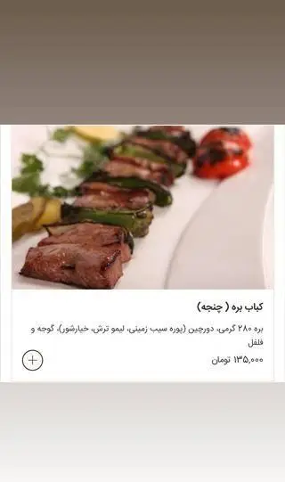 تصویر کباب بره چنجه رستوران چلو کباب نایب با ۲۸۰ گرم گوشت، دورچین پوره سیب زمینی، لیمو ترش، خیارشور، گوجه و فلفل.