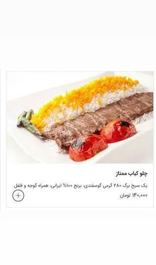 چلو کباب ممتاز نایب: کباب برگ ۲۸۰ گرمی گوسفندی با برنج ۱۰۰% ایرانی، گوجه و فلفل. طعم اصیل غذای ایرانی.