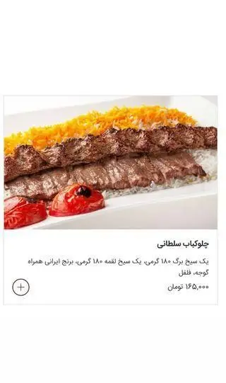 چلوکباب سلطانی نایب: یک سیخ کباب برگ ۱۸۰ گرمی، یک سیخ کباب لقمه ۱۸۰ گرمی، برنج ایرانی با گوجه و فلفل، قیمت ۱۶۵,۰۰۰ تومان.