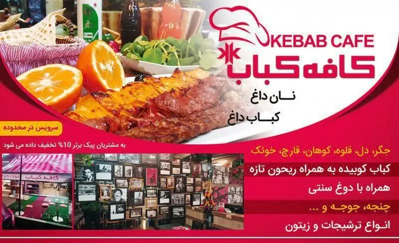 تبلیغ کافه کباب با انواع کباب داغ ایرانی (کوبیده، چنجه، جوجه)، نان تازه، دوغ سنتی، ترشیجات و سرویس در محدوده با تخفیف.