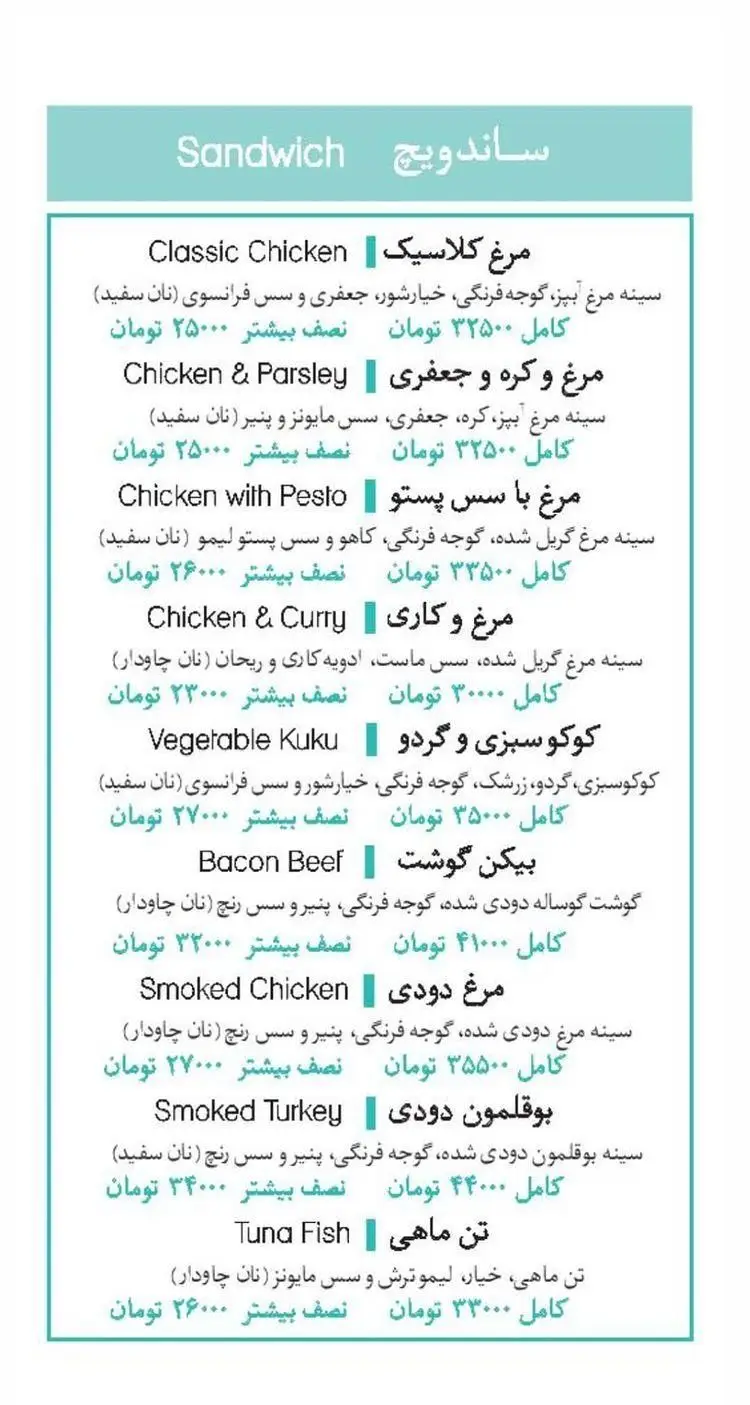ساندویچ مارکت: منوی کامل ساندویچ‌های تازه و خوشمزه شامل مرغ کلاسیک، مرغ و جعفری، مرغ پستو، مرغ کاری، کوکوسبزی، بیکن، مرغ و بوقلمون دودی، و ماهی تن با قیمت روز.