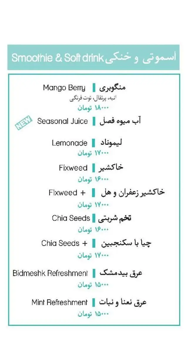 منوی کامل نوشیدنی های سرد، اسموتی و آبمیوه ساندویچ مارکت: انبه بری، لیموناد، خاکشیر، تخم شربتی، بیدمشک و نعنا با قیمت.