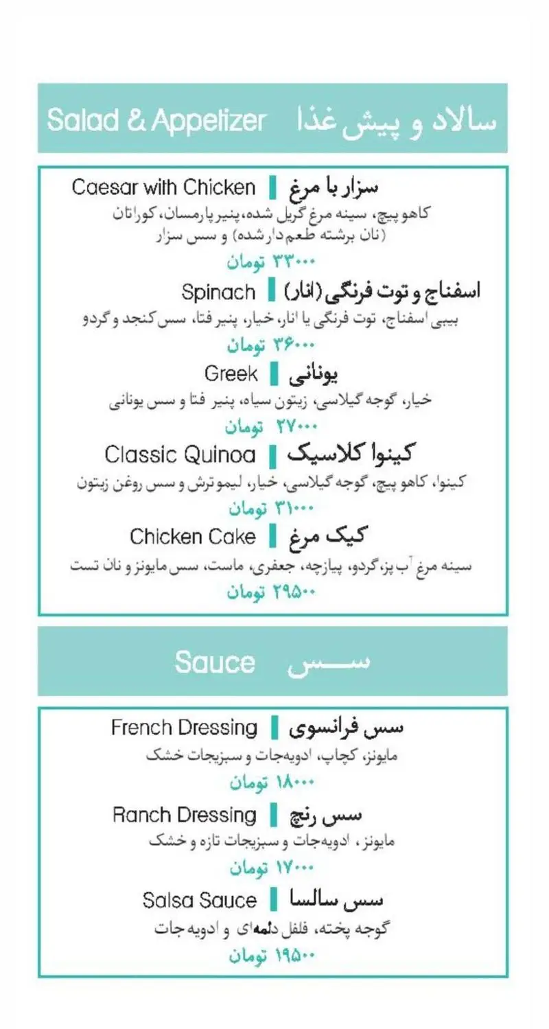 منو کامل ساندویچ مارکت: انواع سالاد سزار، یونانی، کینوا، کیک مرغ و پیش‌غذا، به‌علاوه سس‌های فرانسوی، رنج، سالسا با قیمت‌ها.