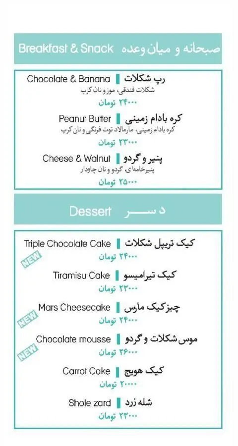 منوی جامع ساندویچ مارکت شامل صبحانه، اسنک و دسر با جزئیات کامل و قیمت‌ها. انواع کیک، چیزکیک، موس و شله زرد در دسترس است.
