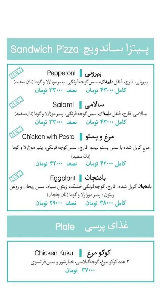 منوی جدید ساندویچ مارکت: پیتزا ساندویچ پپرونی، سالامی، مرغ و پستو، بادمجان و غذای پرسی کوکو مرغ با قیمت‌ها.