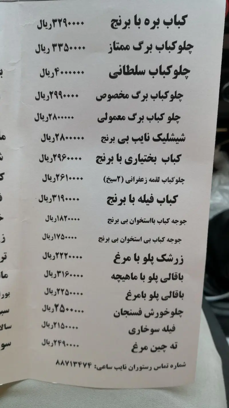 منوی کامل رستوران نایب ساعی: انواع کباب (برگ، سلطانی، بختیاری، فیله، جوجه)، شیشلیک، زرشک‌پلو، باقالی‌پلو و ته چین مرغ با قیمت.