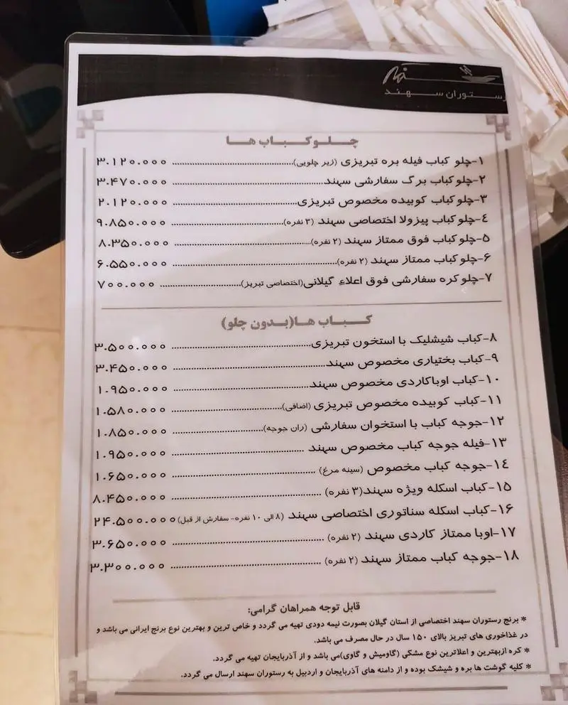 منو کامل و قیمت غذاهای رستوران سهند: انواع چلوکباب، کباب و غذاهای اصیل ایرانی با برنج گیلان و کره آذربایجان.