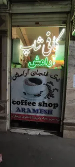 تصویر پروفایل کافی شاپ آرامش
