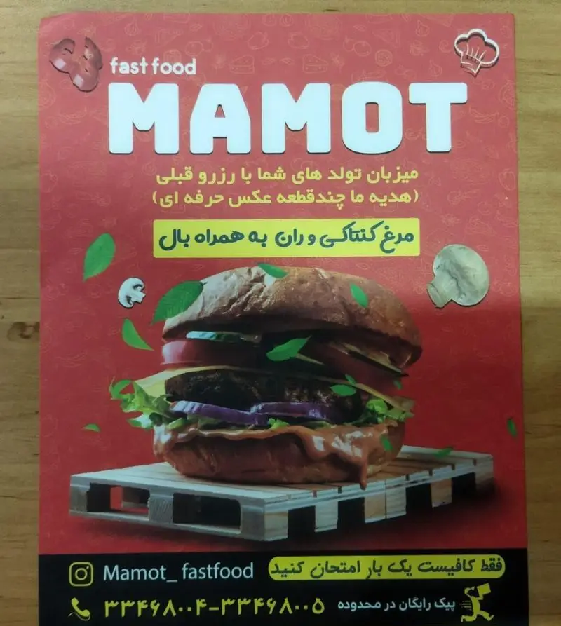 تصویر تبلیغاتی فست فود ماموت با یک همبرگر بزرگ، معرفی خدمات میزبانی تولد، مرغ کنتاکی و پیک رایگان.