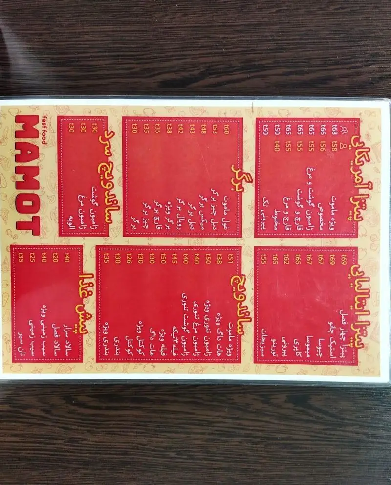 منوی جامع فست فود ماموت با لیست کاملی از انواع پیتزا آمریکایی و ایتالیایی، برگر، ساندویچ‌های گرم و سرد، و پیش غذا به همراه قیمت‌ها.