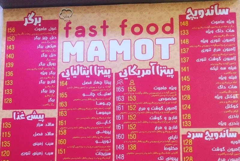 منو کامل فست فود ماموت با لیست متنوعی از برگر، پیتزا ایتالیایی و آمریکایی، ساندویچ و انواع پیش غذا با قیمت‌ها.