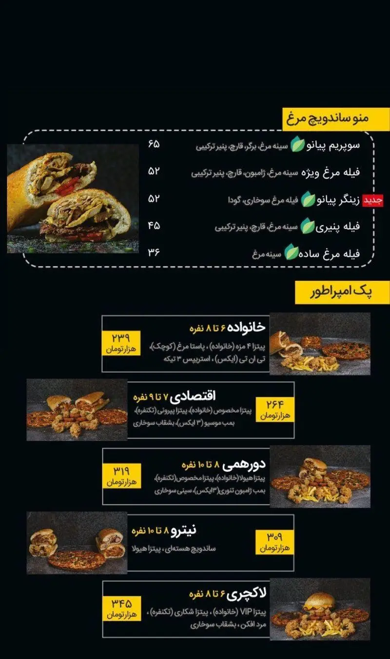 منو ساندویچ مرغ فست فود پیانو (زینگر، سوپریم، پنیری) و پک‌های امپراطور (خانواده، اقتصادی، دورهمی، لاکچری) با پیتزا و سوخاری.