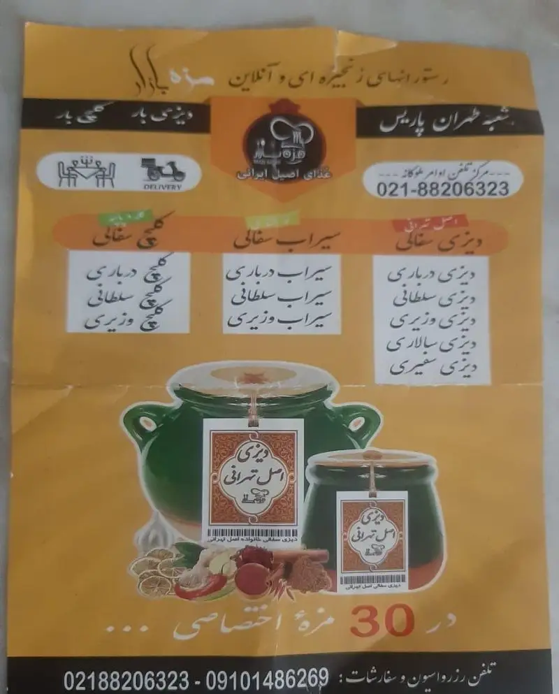 رستوران مزه بازار شعبه تهران پاریس؛ منوی دیزی سفالی، سیراب و کلج اصیل ایرانی. سفارش آنلاین غذاهای سنتی با تحویل.