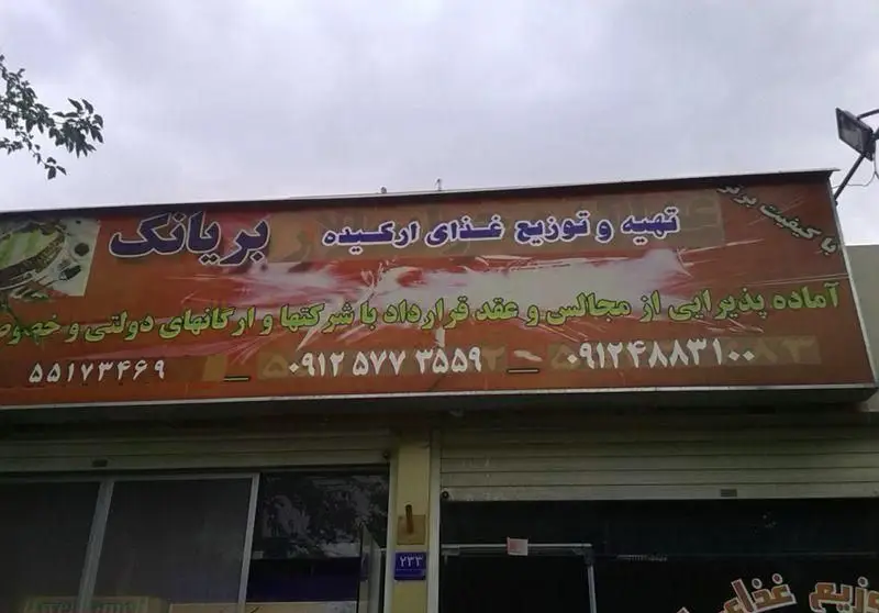 تابلو تهیه و توزیع غذای ارکیده با کیفیت برتر. آماده پذیرایی مجالس و عقد قرارداد با شرکت‌ها و ارگان‌های دولتی و خصوصی، بریانک.