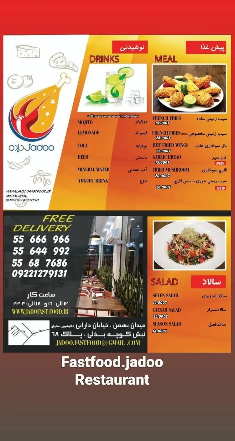 منوی فست فود جادو: غذاهای متنوع (بال سوخاری، سیب زمینی)، نوشیدنی و سالاد. ارسال رایگان، آدرس و شماره تماس.