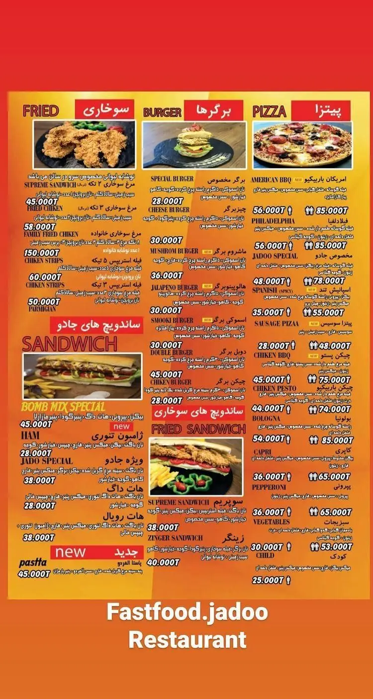 کاتالوگ غذاهای رستوران فست فود جادو: منوی کامل و جدید شامل انواع پیتزا، برگر، سوخاری، ساندویچ، پاستا و سایر غذاها همراه با قیمت‌ها.