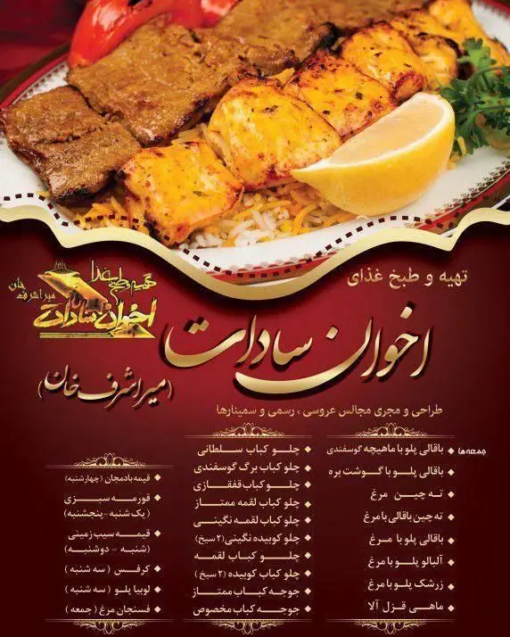 اخوان سادات: کترینگ و تهیه غذای مجالس عروسی، رسمی و سمینارها. انواع چلو کباب، جوجه کباب و غذاهای ایرانی با کیفیت عالی.