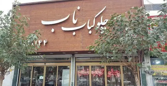 نمای بیرونی رستوران چلوکبابی ناب، عرضه کننده بهترین چلوکباب و غذای ایرانی، با تابلوی چشم‌نواز و محیط دلپذیر.