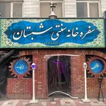 تصویر پروفایل سفره خانه سنتی شبستان