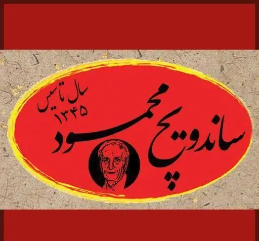 لوگو رسمی کسب و کار ساندویچ محمود، فست فود محبوب با تصویر موسس و سال تأسیس ۱۳۴۵ شمسی.