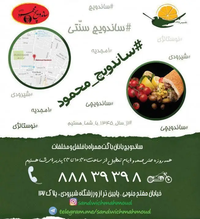 تبلیغ ساندویچ محمود، ساندویچ سنتی و نوستالژی در شیرودی. شامل نقشه آدرس، شماره تماس، ساعت کاری و خدمات دلیوری.