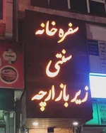 تصویر پروفایل سفره خانه سنتی زیر بازارچه