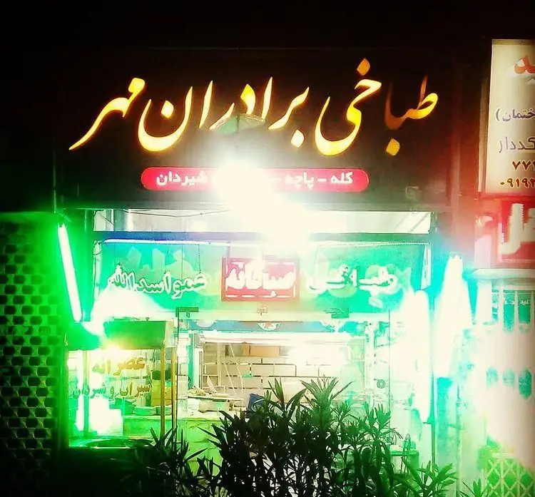 تصویر نمای شبانه طباخی برادران مهر، رستورانی محبوب با تابلو نئون درخشان. ارائه کننده لذیذترین کله پاچه، شیردان، صبحانه و عصرانه.