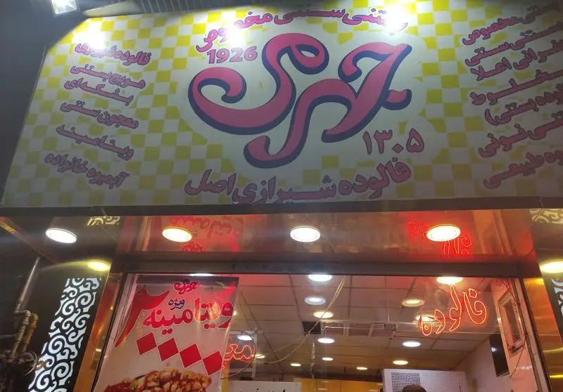 نمای سردر فروشگاه فالوده و بستنی سنتی مخصوص جهرمی (تاسیس 1926)، عرضه کننده فالوده شیرازی اصل، بستنی سنتی، ویتامینه و آبمیوه.