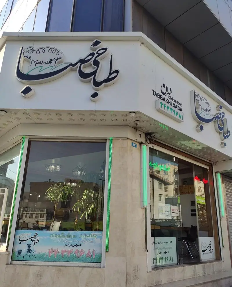 نمای بیرونی طباخی صبا با تابلوی مدرن و شیک. عرضه‌کننده کله پاچه، سیرابی و زبان لذیذ با امکان سفارش و سرویس بیرون‌بر.