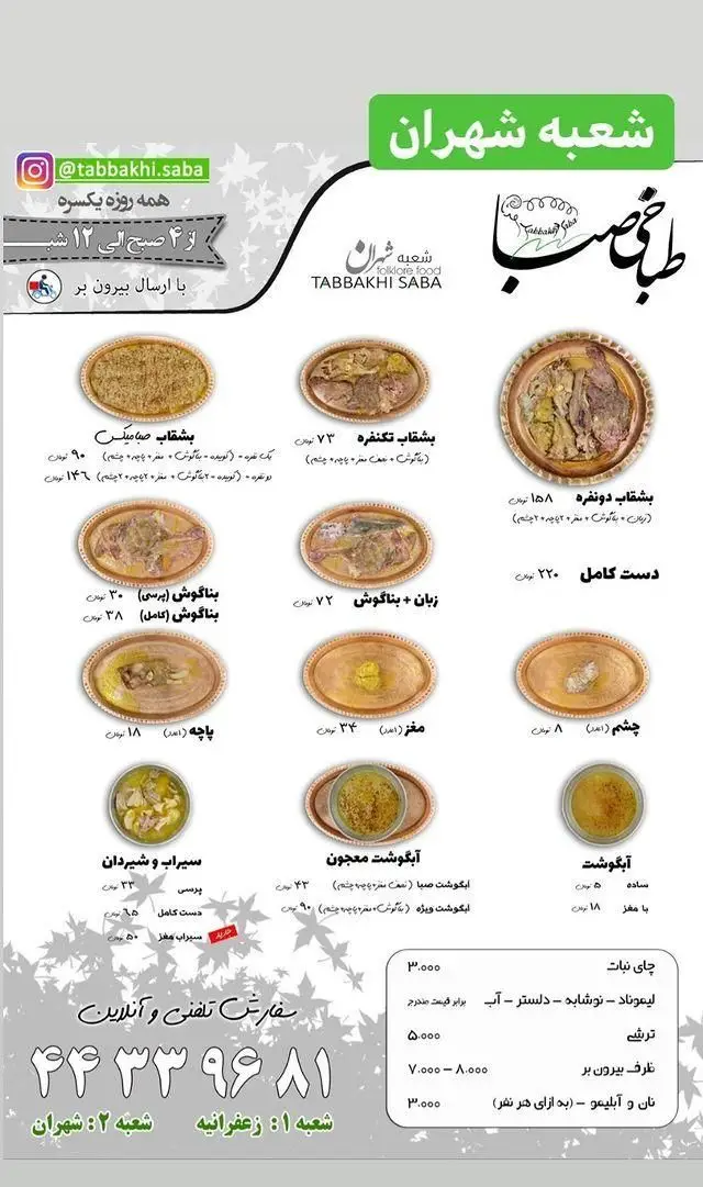 منوی کامل طباخی صبا: کله پاچه، مغز، زبان، بناگوش، سیراب، شیردان و آبگوشت با قیمت. سفارش آنلاین و بیرون بر شعب شهران و زعفرانیه تهران.