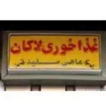 تصویر پروفایل رستوران لاکان