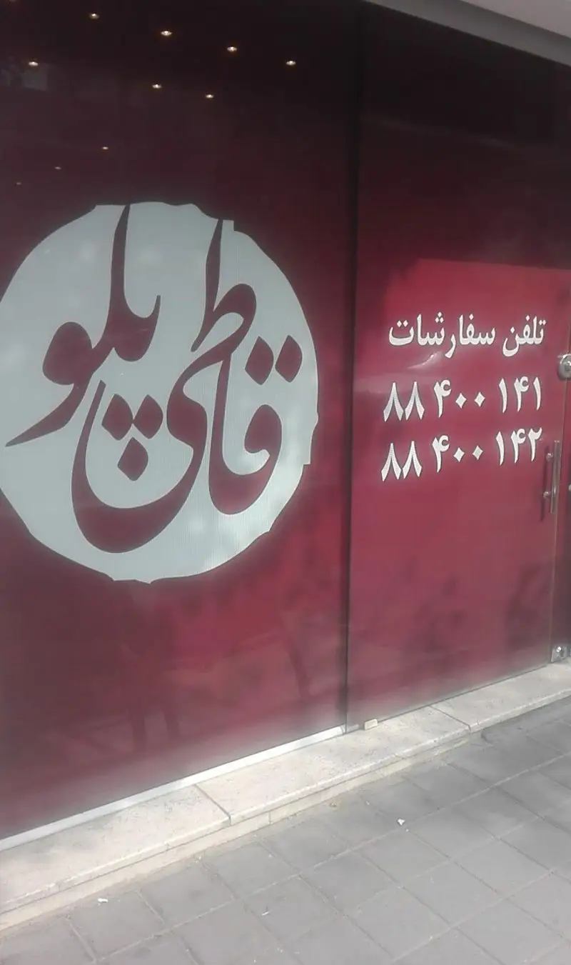 تصویر نمای بیرونی کترینگ قاطی پلو با لوگوی قاطی پلو و تلفن سفارشات ۸۸۴۰۰۱۴۱ و ۸۸۴۰۰۱۴۲ برای غذای ایرانی خوشمزه.