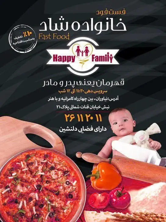تصویر تبلیغاتی فست فود خانواده شاد نیاوران: پیتزا تازه، مواد اولیه سالم، ۱۰٪ تخفیف افتتاحیه. محیطی دلنشین برای خانواده. تماس: ۲۶۱۱۲۰۱۱