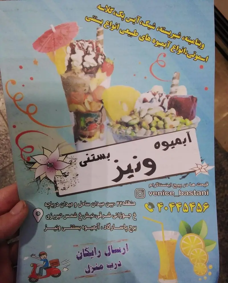 تبلیغ آبمیوه و بستنی ونیز: انواع بستنی، ویتامینه، شیک، آیس پک، اسموتی و آبمیوه‌های طبیعی با ارسال رایگان درب منزل. ۰۴۰۲۴۴۵۴۵۶.