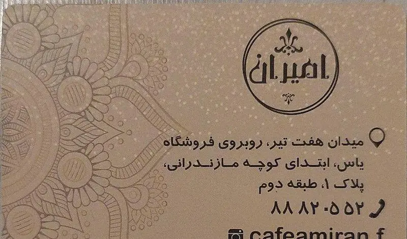 کارت ویزیت کافه عربی امیران: آدرس میدان هفت تیر، روبروی فروشگاه یاس، ابتدای کوچه مازندرانی، پلاک ۱، طبقه دوم. تلفن ۸۸۸۲۰۵۵۲.