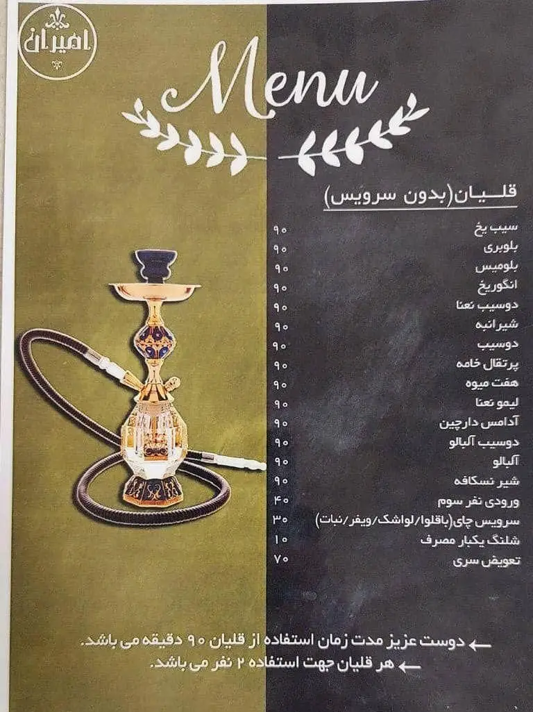 منو کافه عربی امیران: لیست کامل طعم‌های قلیان (دوسیب، میوه‌ای، نعناع، دارچین) با قیمت، سرویس چای و نکات استفاده از قلیان.