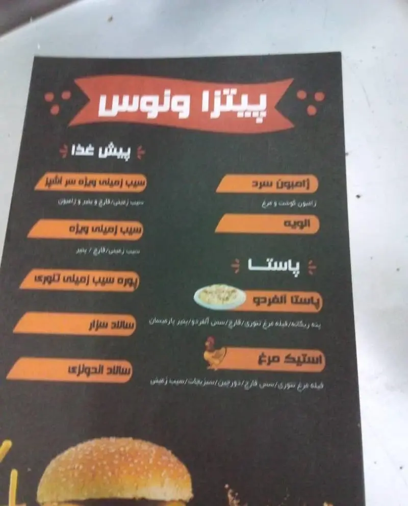 منوی پیتزا ونوس شامل پیش غذا (سیب زمینی، سالاد سزار و اندولزی)، پاستا آلفردو، استیک مرغ، ژامبون سرد و الویه. بهترین انتخاب برای فست فود و غذای ایتالیایی.