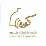 تصویر پروفایل .کافه و کارگاه سفالگری کوره
