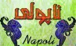 لوگوی رستوران ایتالیایی ناپولی با نوشتار فارسی و لاتین "Napoli" و دو موجود اساطیری آبی رنگ، نشان کیفیت غذاهای خوشمزه.
