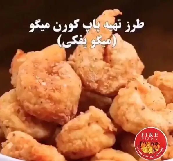 پاپ کورن میگو ترد و خوشمزه فست فود فایر، بهترین انتخاب برای یک وعده غذایی دریایی متفاوت و باکیفیت. میگو سوخاری پفکی