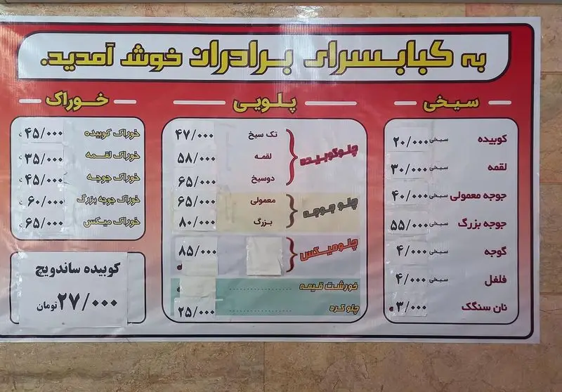 منوی رستوران کباب سرای برادران، شامل لیست قیمت انواع چلوکباب کوبیده، جوجه، لقمه، خوراک، ساندویچ و مخلفات کباب.