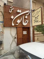 تصویر پروفایل سفره خانه خاتون