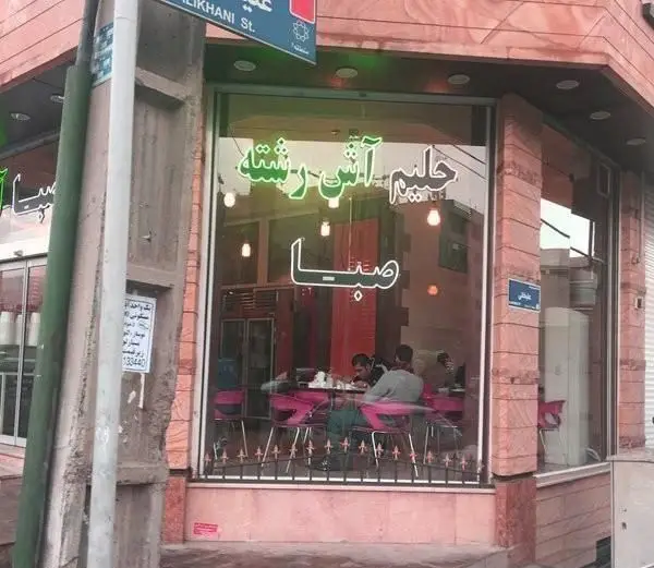 تصویری از نمای خارجی آش و حلیم پزی حلیم صبا، ارائه دهنده آش رشته و حلیم سنتی ایرانی. مشتریان در داخل رستوران مشغول صرف غذا هستند.