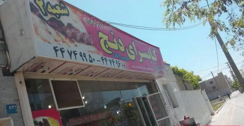 تصویر تابلوی کباب سرای دنج (شعبه ۲)، رستورانی دنج با انواع کباب، شامل کوبیده و برگ، و شماره تماس ۴۴۷۴۹۹۵۰ و ۴۴۷۴۹۶۰۰.