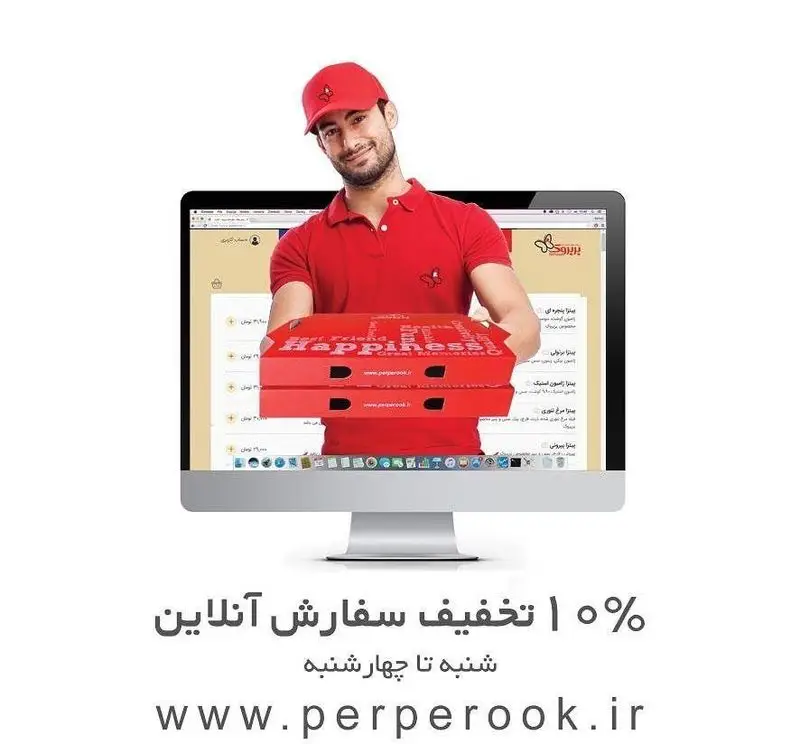 پیک پرپروک پیتزاهای داغ را از دل مانیتور تحویل می‌دهد. ۱۵٪ تخفیف سفارش آنلاین پیتزا از وبسایت پرپروک.