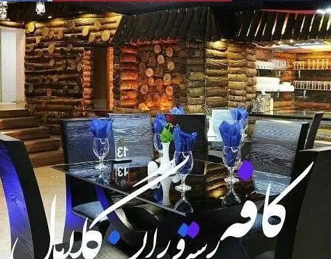 فضای داخلی کافه رستوران گلایل با دکوراسیون چوبی روستیک و میزهای شیک، محیطی دلنشین برای سفارش غذا و نوشیدنی.