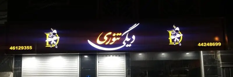 تصویر تابلوی نئون رستوران دیگی تنوری در شب، شامل لوگوی سرآشپز، و شمارههای 46129355 و 44248699 برای سفارش انواع غذاهای تنوری.