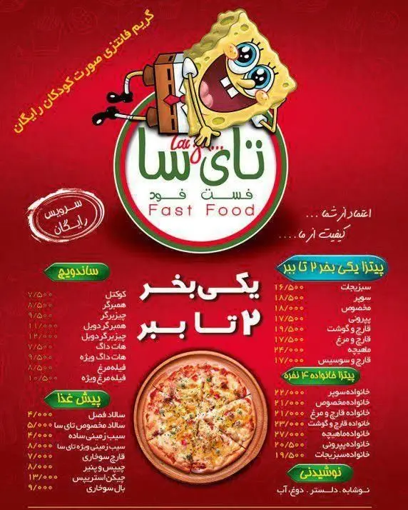 منوی کامل فست فود تای سا شامل انواع پیتزا (تک نفره، خانواده، یکی بخر ۲ تا ببر)، ساندویچ، پیش غذا، نوشیدنی. همراه با گریم کودک و سرویس رایگان.