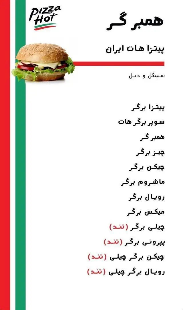 منوی همبرگر پیتزا هات ایران: انواع برگر سینگل و دبل شامل پیتزا، سوپر هات، چیز، چیکن، ماشروم، رویال، میکس، چیلی و پپرونی تند.